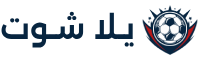 يلا شوت | Yalla Shoot | مباريات اليوم بث مباشر يلاشوت yallashoot